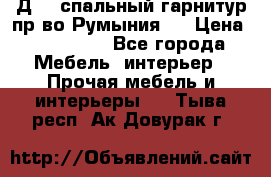 Д-10 спальный гарнитур,пр-во Румыния.  › Цена ­ 200 000 - Все города Мебель, интерьер » Прочая мебель и интерьеры   . Тыва респ.,Ак-Довурак г.